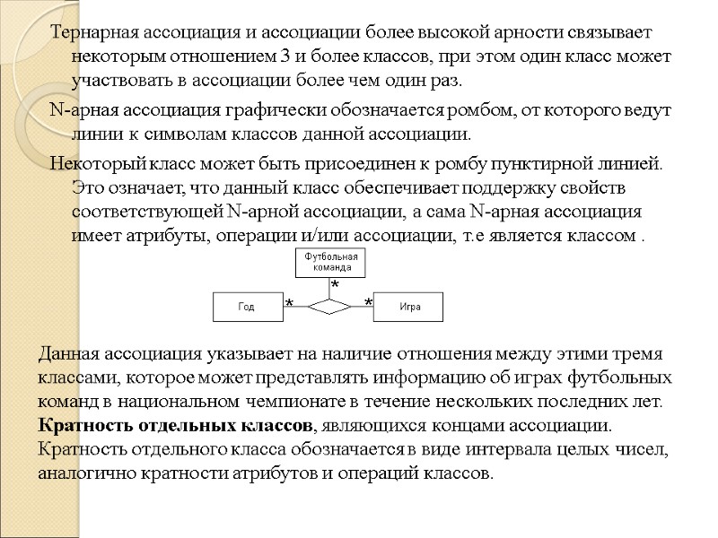 Тернарная ассоциация и ассоциации более высокой арности связывает некоторым отношением 3 и более классов,